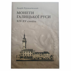 Książka Monety Rusi Halickiej XIV-XV w.